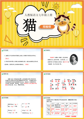 初中语文人教版七年级上册《猫》课件
