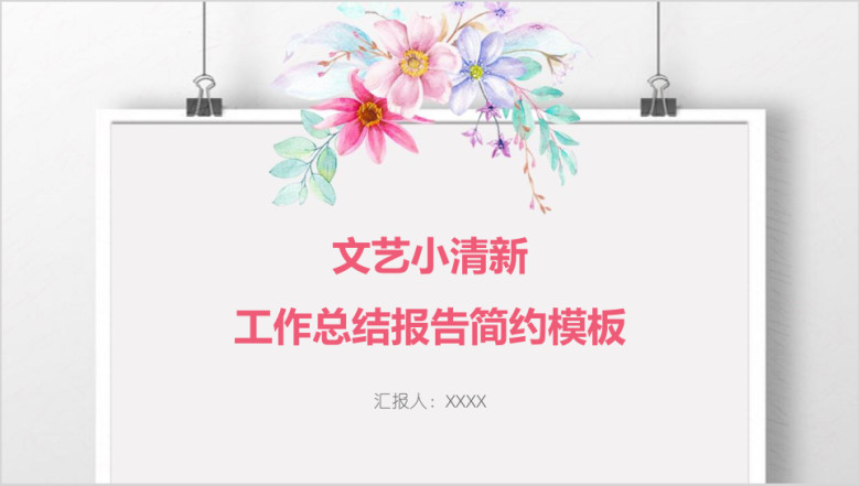 文艺小清新工作总结报告简约模板ppt