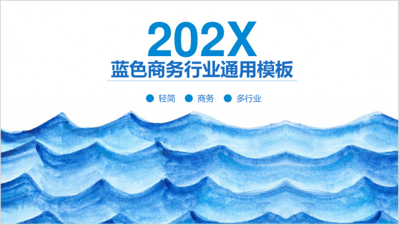 蓝色简约清新水彩风商务总结计划ppt