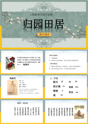 高中语文人教版必修二《归园田居》课件