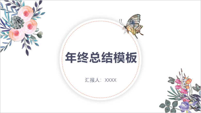 ppt鲜花小清新模板年终总结ppt模板