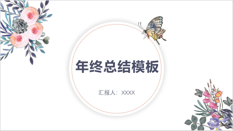 ppt鲜花小清新模板年终总结ppt模板
