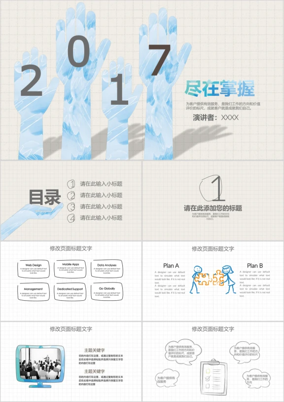 创意手绘风ppt通用模板