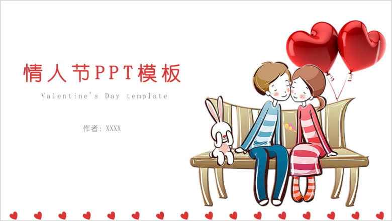 情人节节日模板ppt