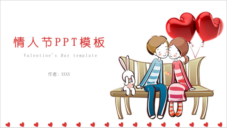 情人节节日模板ppt