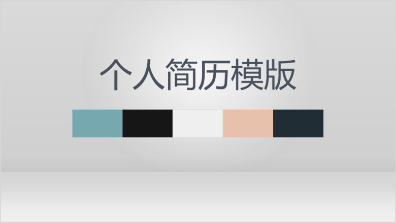 清新简约简历模板ppt