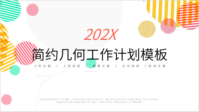 简约几何圆形工作计划总结ppt模板