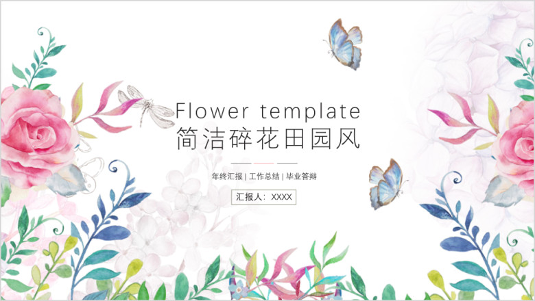 简洁田园风ppt