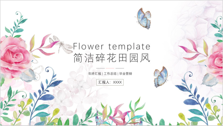 简洁田园风ppt