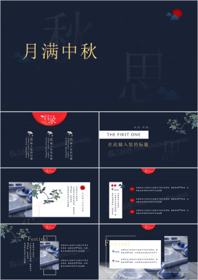 中国风中秋节职场汇报ppt