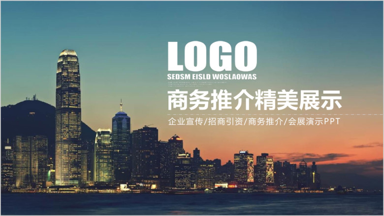 精致高端企事业商务推介ppt