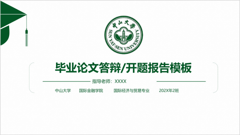 中山大学-毕业论文答辩开题报告模板ppt