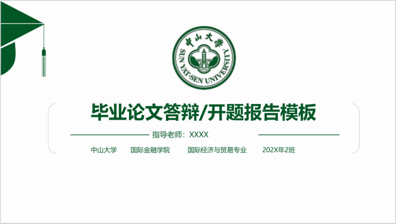 中山大学-毕业论文答辩开题报告模板ppt