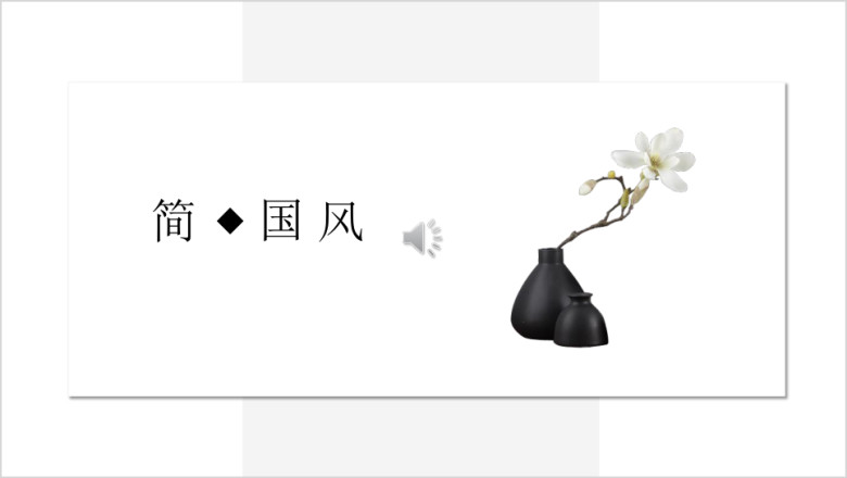 极简中国风水墨文化艺术商务ppt