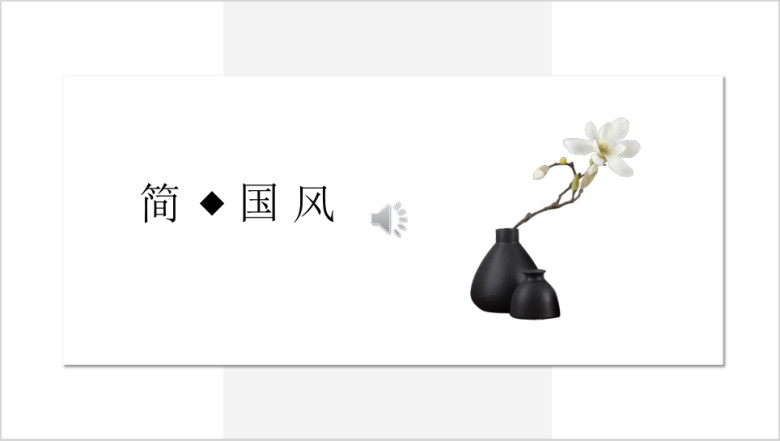 极简中国风水墨文化艺术商务ppt