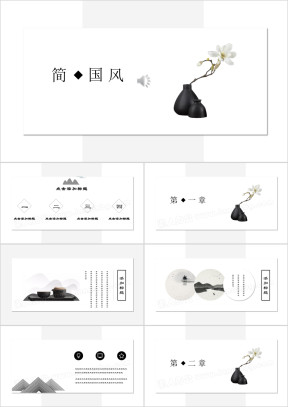 极简中国风水墨文化艺术商务ppt