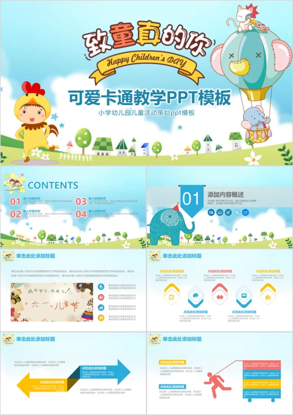 可爱卡通儿童放飞梦想教育ppt课件