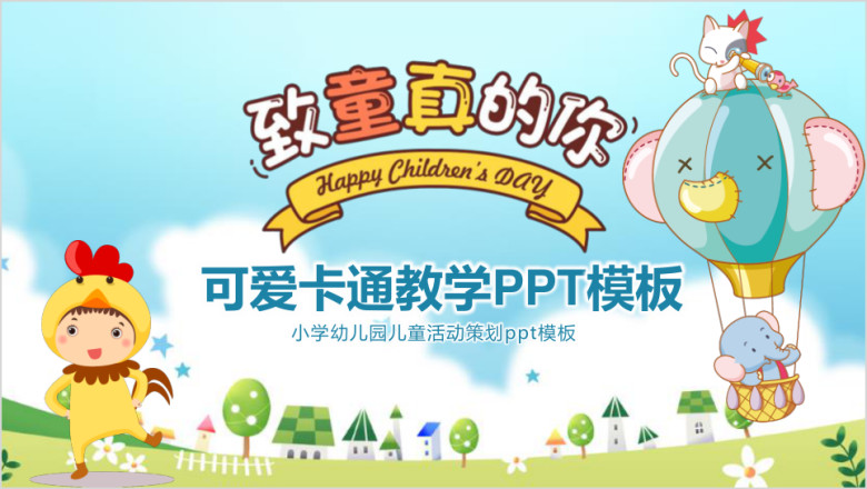 可爱卡通儿童放飞梦想教育ppt课件