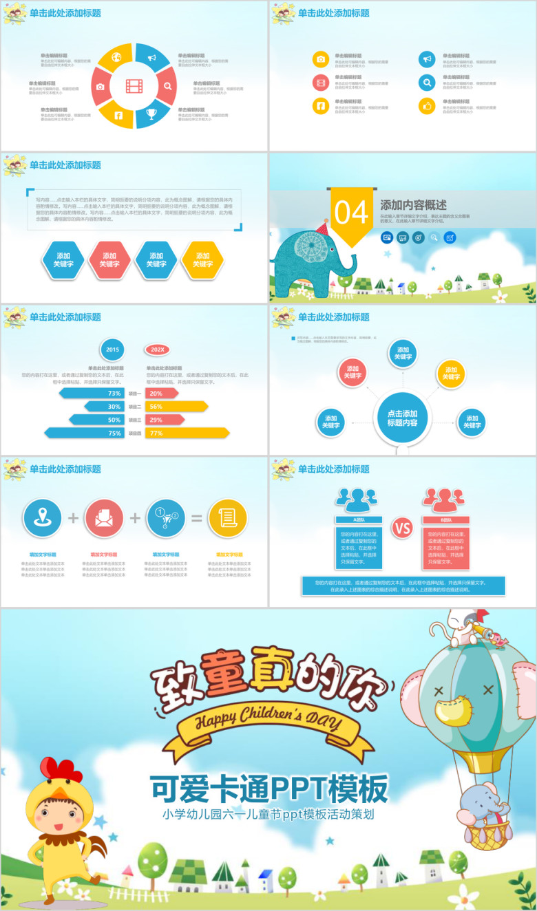 可爱卡通儿童放飞梦想教育ppt课件