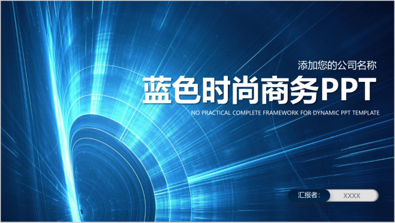 蓝色时尚科技工作通用ppt
