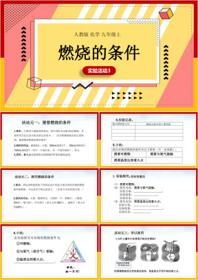 初中化学人教版九年级上册《燃烧的条件》课件
