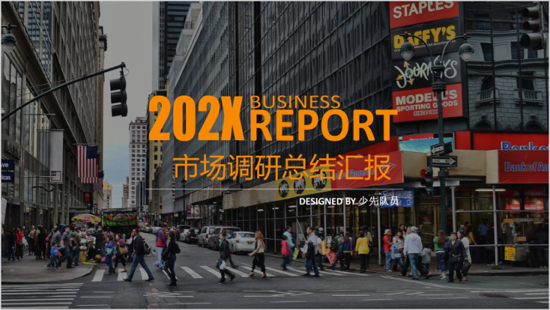大气商务调研工作计划总结汇报ppt