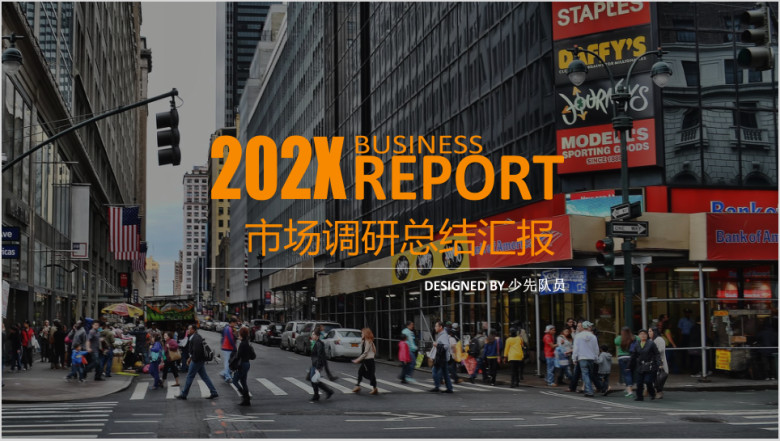 大气商务调研工作计划总结汇报ppt