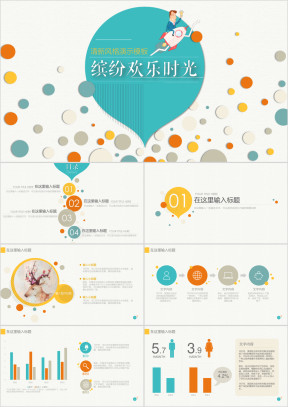 轻快缤纷欢乐时光泡泡暖色商务ppt