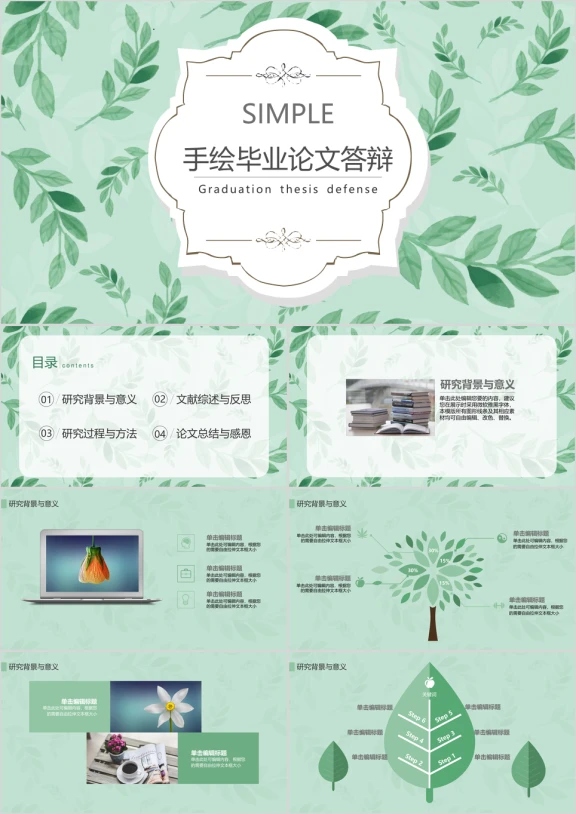 毕业论文答辩手绘简约浅绿色小清新毕业论文答辩ppt
