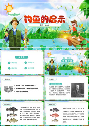 小学语文五年级《钓鱼的启示》教育教学课件