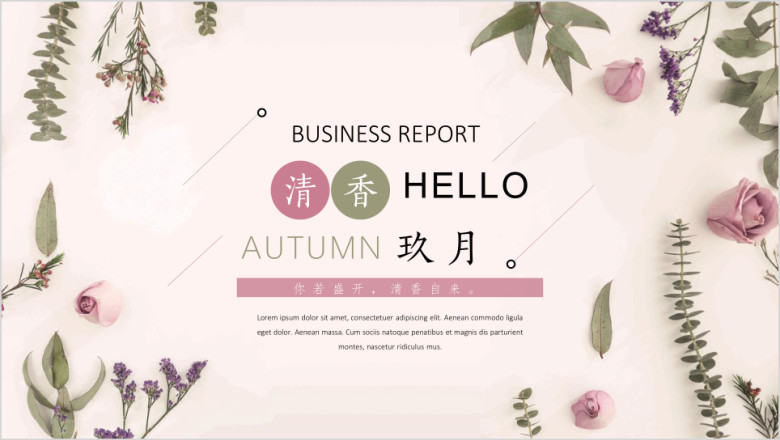 清香玖月小清新商务ppt