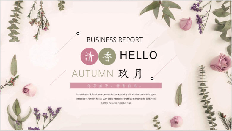 清香玖月小清新商务ppt