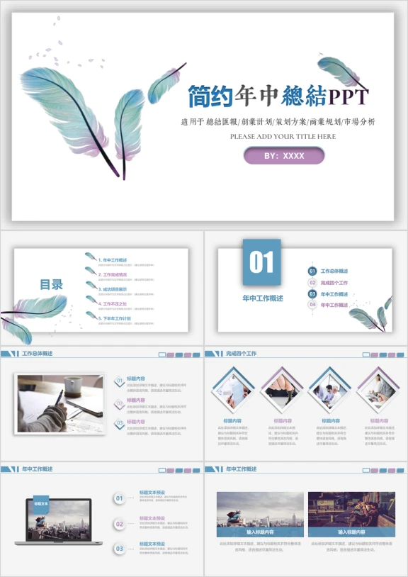 简约小清新年中工作总结汇报通用ppt模板