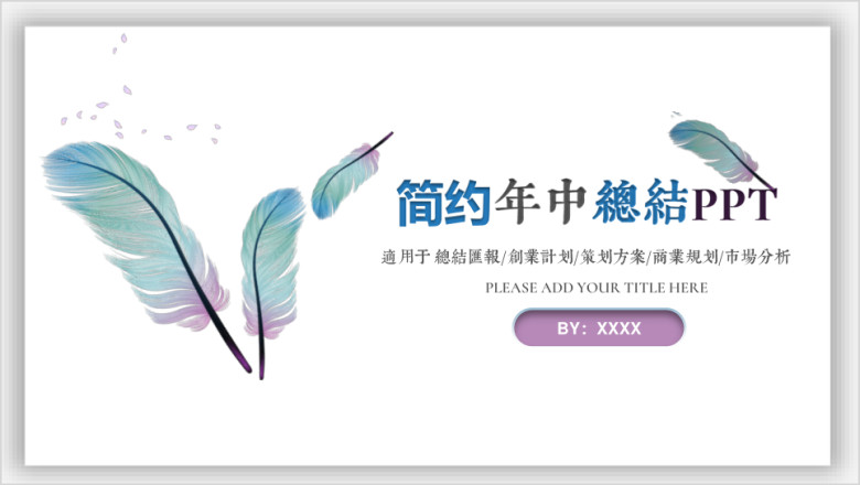 简约小清新年中工作总结汇报通用ppt模板