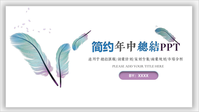 简约小清新年中工作总结汇报通用ppt模板