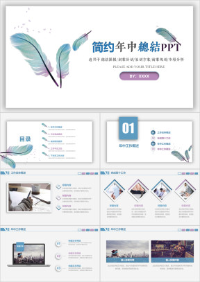 简约小清新年中工作总结汇报通用ppt模板