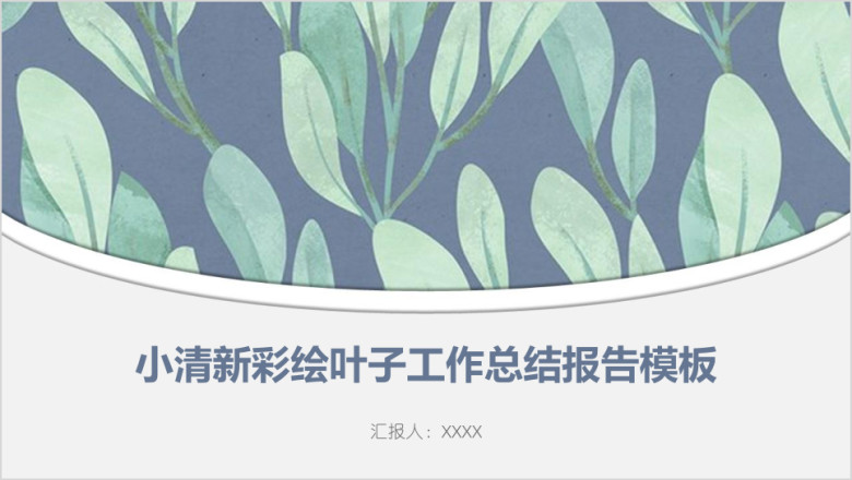 小清新彩绘叶子工作总结报告模板ppt
