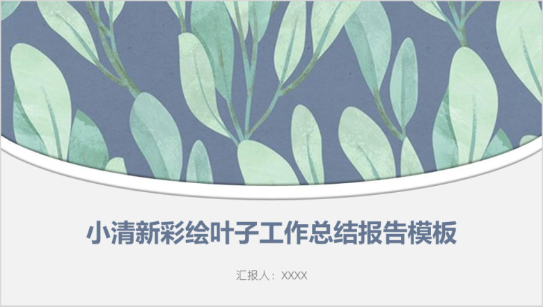 小清新彩绘叶子工作总结报告模板ppt