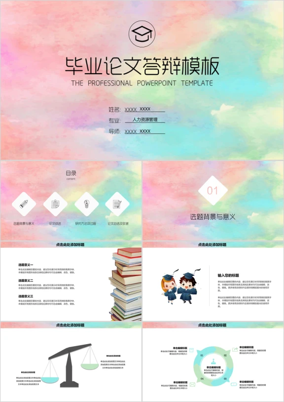 毕业答辩彩色水墨风ppt模板