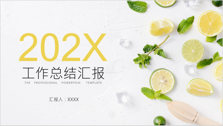 工作总结小清新水果ppt模板
