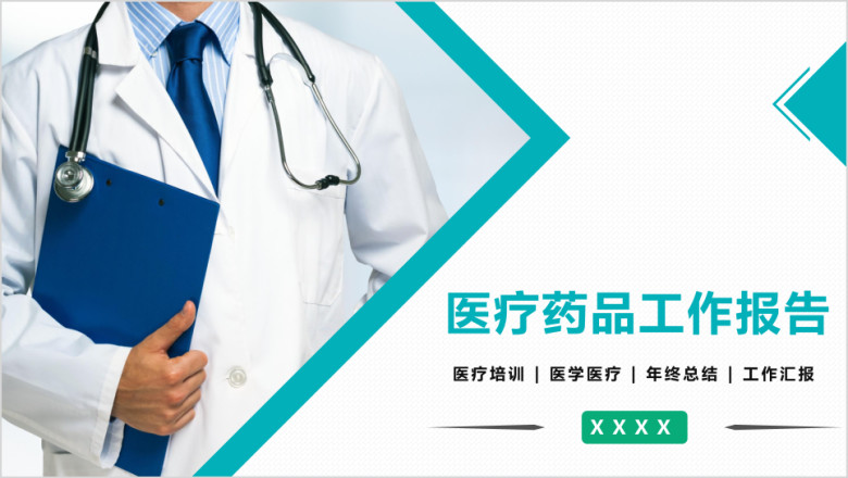 医疗行业述职报告ppt