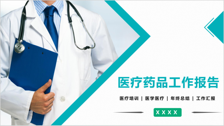 医疗行业述职报告ppt