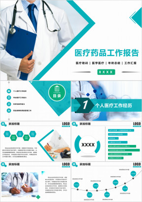 医疗行业述职报告ppt