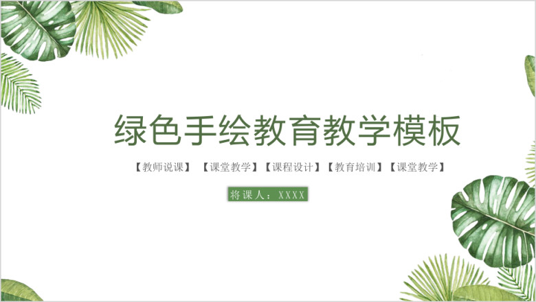 绿色手绘教育教学教师说课小清新ppt模板