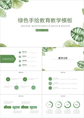 绿色手绘教育教学教师说课小清新ppt模板
