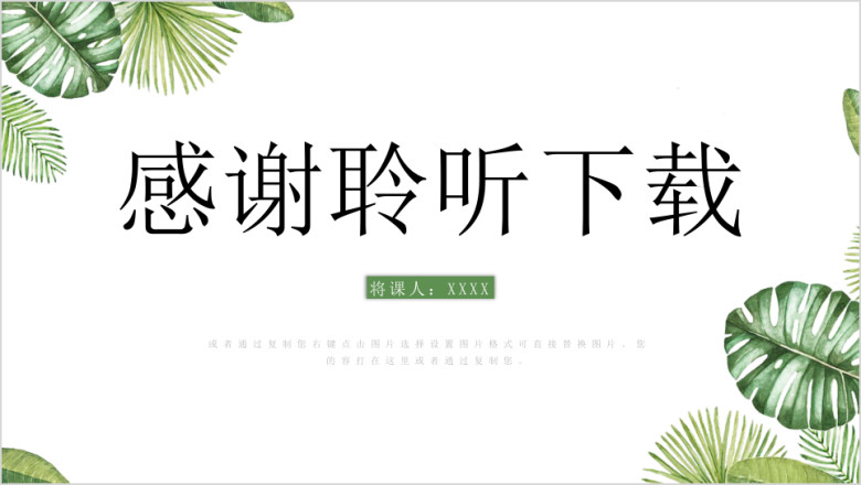 绿色手绘教育教学教师说课小清新ppt模板