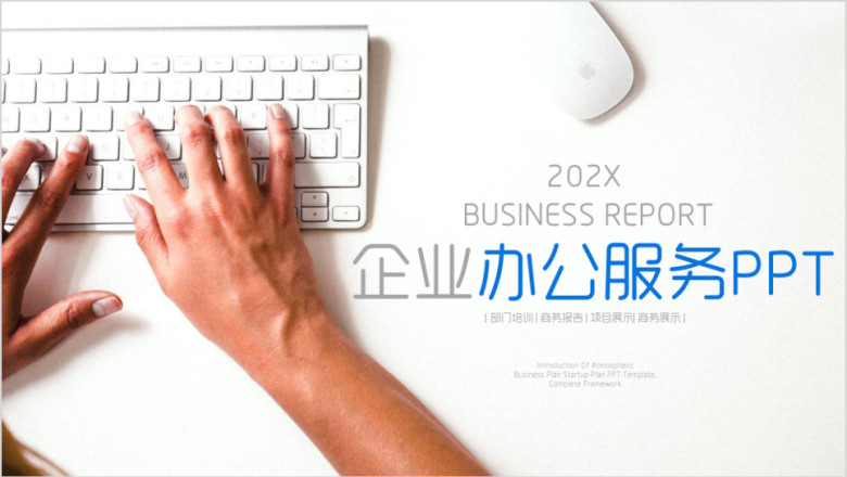 简约蓝色企业办公服务ppt