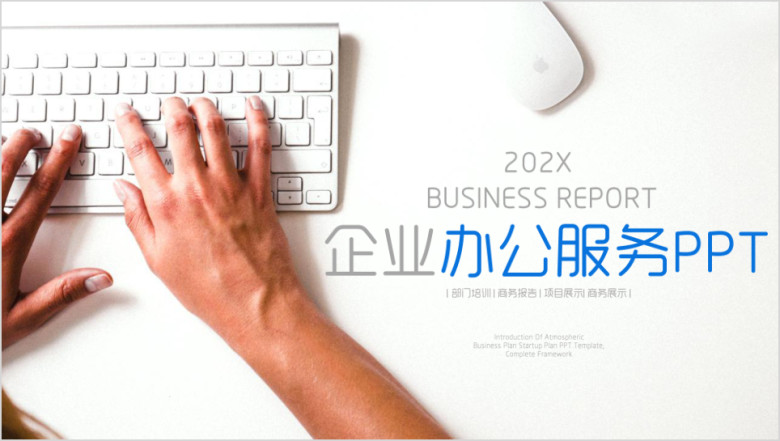 简约蓝色企业办公服务ppt