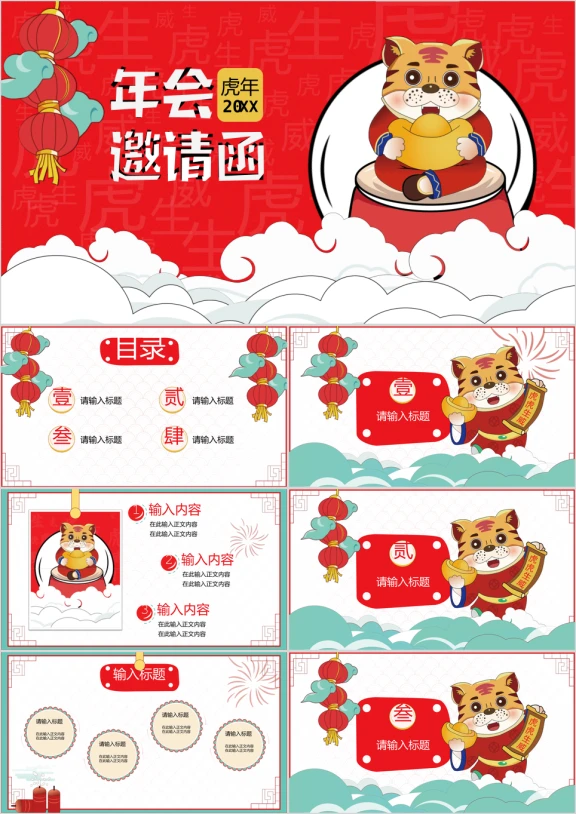虎年年会宴请函ppt