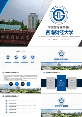 西南财经大学-毕业论文课题报告毕业答辩ppt
